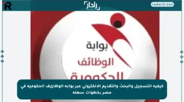 كيفية التسجيل والبحث والتقديم الإلكتروني عبر بوابة الوظائف الحكومية في مصر بخطوات سهلة